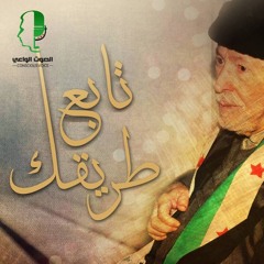 تابع طريقك - الصوت الواعي ||  Continue Your Path