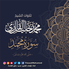 محمد خليل القارئ | سورة نبينا محمد صلى الله عليه وسلم | المصحف المرتل