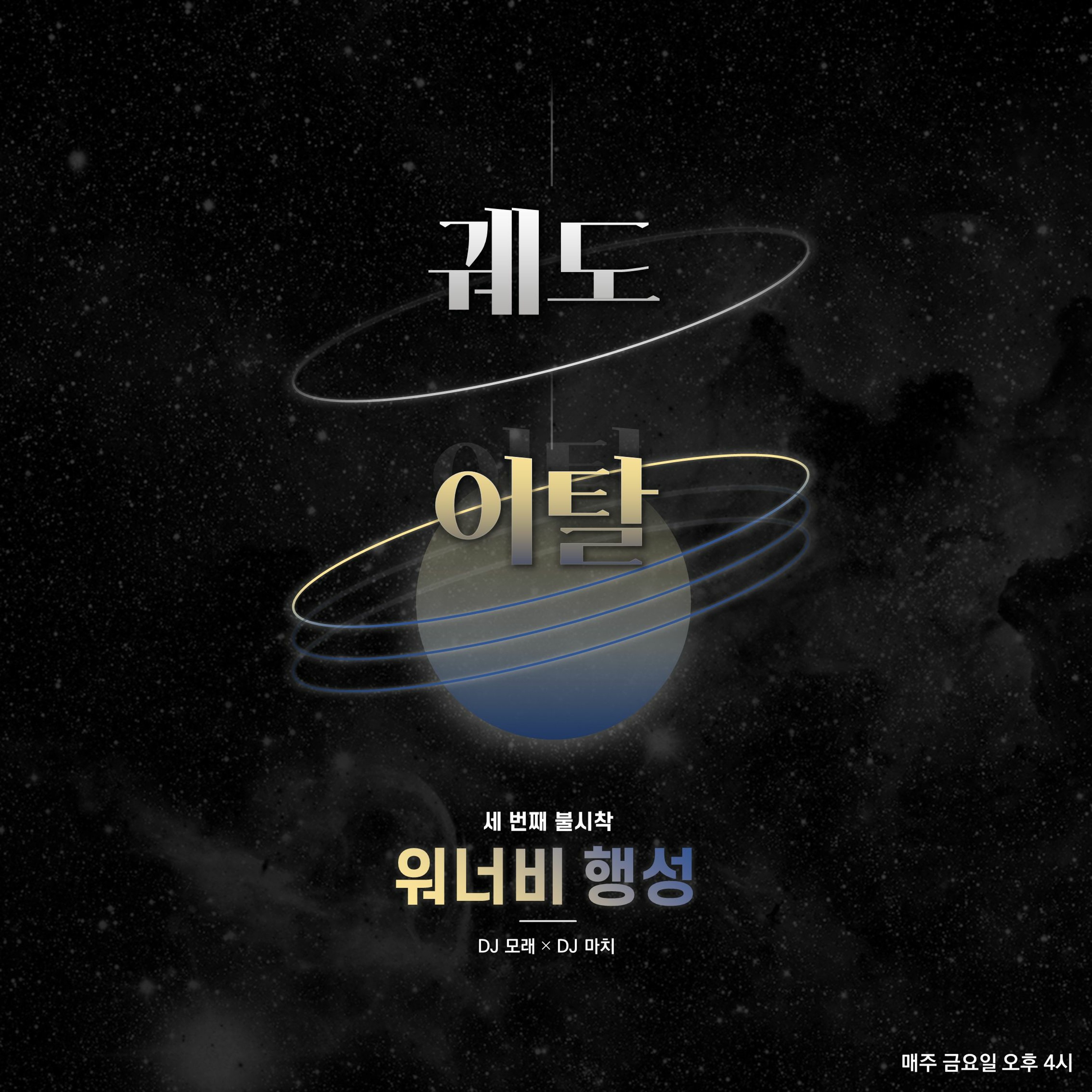 20211112 궤도이탈 3화 워너비 행성 episode artwork