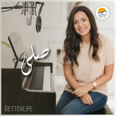 ترنيمة صلي - الحياة الأفضل رايز | Sully - Better Life Rise