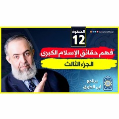 فهم حقائق الإسلام الكبرى | الجزء الثالث  | الخطوة الثانية عشرة | برنامج أين الطريق 04