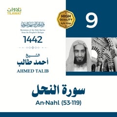 سورة النحل (53-119) - الشيخ أحمد طالب (قراءة من المسجد النبوي 1442هـ)