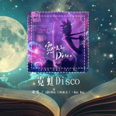 LBI利比（时柏尘），Kui Kui - 霓虹Disco「我摇晃着酒杯 其他人都无所谓」【動態歌詞/Lyrics Video】#LBI利比 #KuiKui #霓虹Disco #動態歌詞