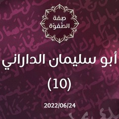 أبو سليمان الداراني 10 - د.محمد خير الشعال