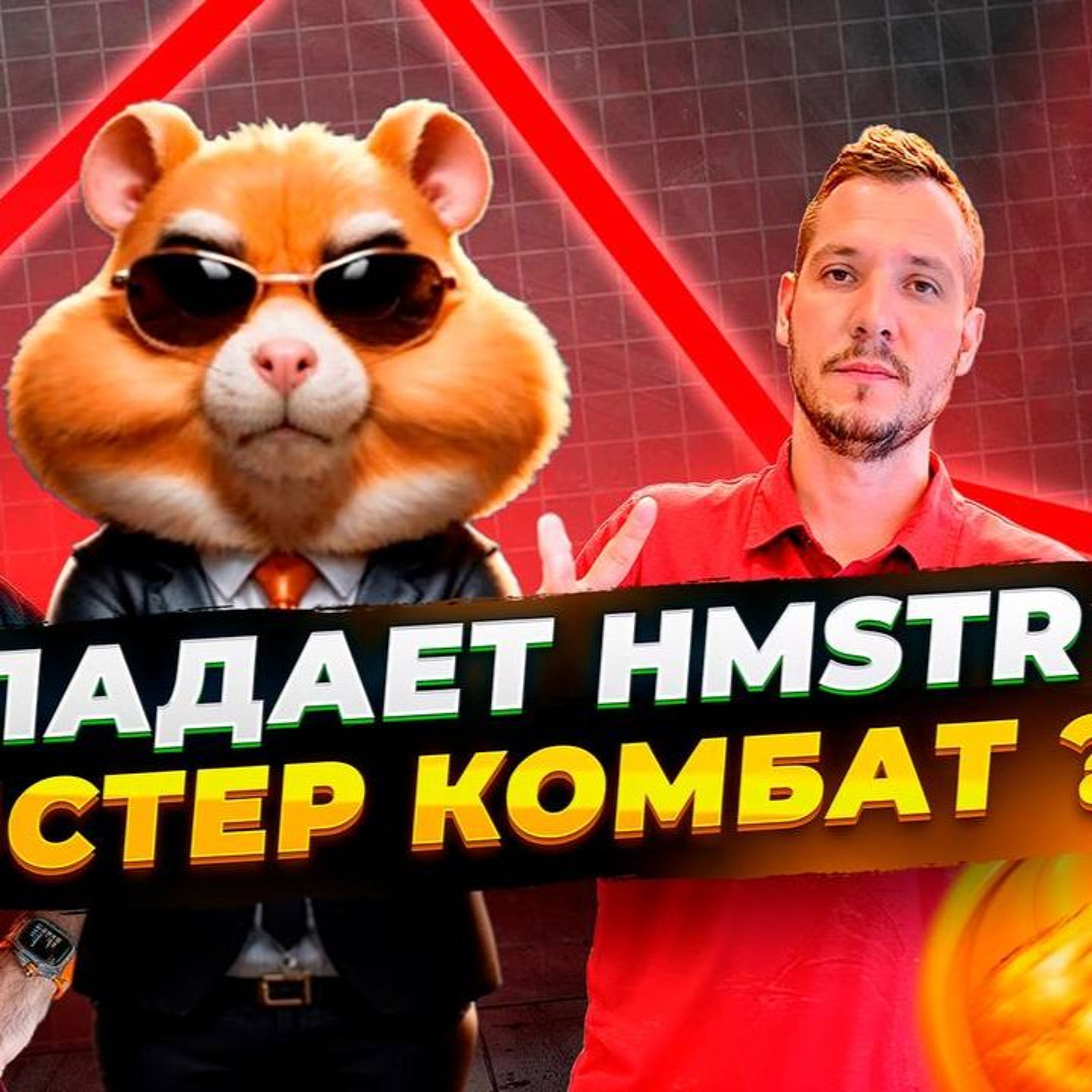 КУДА ПАДАЕТ HMSTR ОТ ХАМСТЕР КОМБАТ ? ЭФИРИУМ ФАНДЕЙШН ПРОДАЕТ ETH !