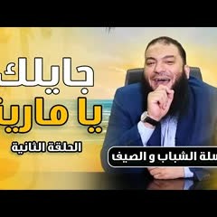 جايلك يا مارينا .. الحلقة ( 02 ) .. #الشباب_و_الصيف .. د . حازم شومان
