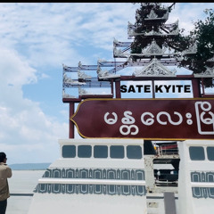 SATE KYITE / စိတ်ကြိုက်