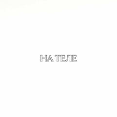 НА ТЕЛЕ