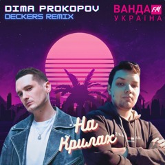 Dima Prokopov - На Крилах (DECKERS Remix).mp3