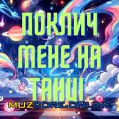 Поклич Мене На Танці