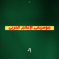 موسيقى الإعلام الحربي