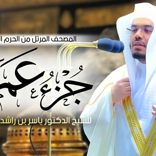 جزء عمَّ _ المصحف المرتل من الحرم المكي الشريف للشيخ د. ياسر الدوسري _ تلاوات تريح القلب --❤️(MP3_12