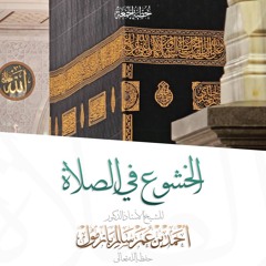 wav  الخشوع في الصلاة خطبة الجمعة للشيخ أ د أحمد بازمول