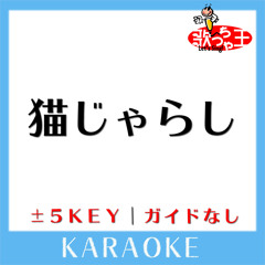 猫じゃらし -2Key(原曲歌手:RADWIMPS)