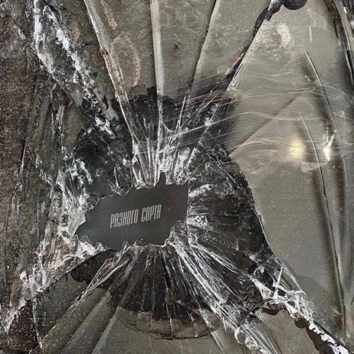 Разного сорта