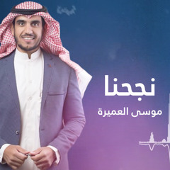 نجحنا