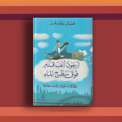 #٢٣ كتاب أربعون ألف قدم، ورحلة بين يوميات طيار