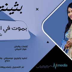 بثينه عباس - اموت في الاربعيني