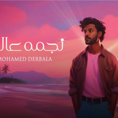 نجمه عاليه محمد درباله negma 3alyh Mohamed derbala