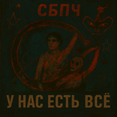 SBPCH -  У нас есть всё (schranz edit)
