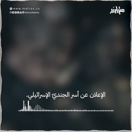 سبعة أعوامٍ على إعلان أبو عبـيدة: "إنّ هذا الجندي هو أسيرٌ لدى كتائـ\ب القسّــ\ام"