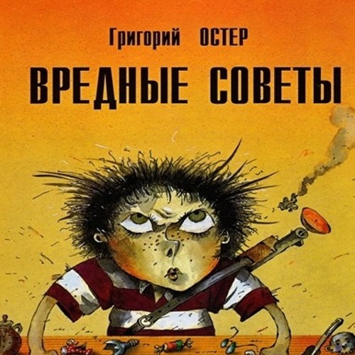 Стихотворение (рус.) - Вредные советы Г. Остер