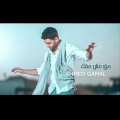 Ha2 Mesh Ha2ak - Ahmed Gamal |2020| حق مش حقك - احمد جمال