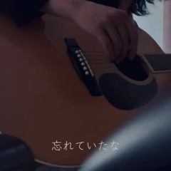 忘れていたな/赤染 愛