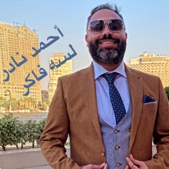 Ahmed Nader - Lesa Faker (Cover)| أحمد نادر - لسه فاكر