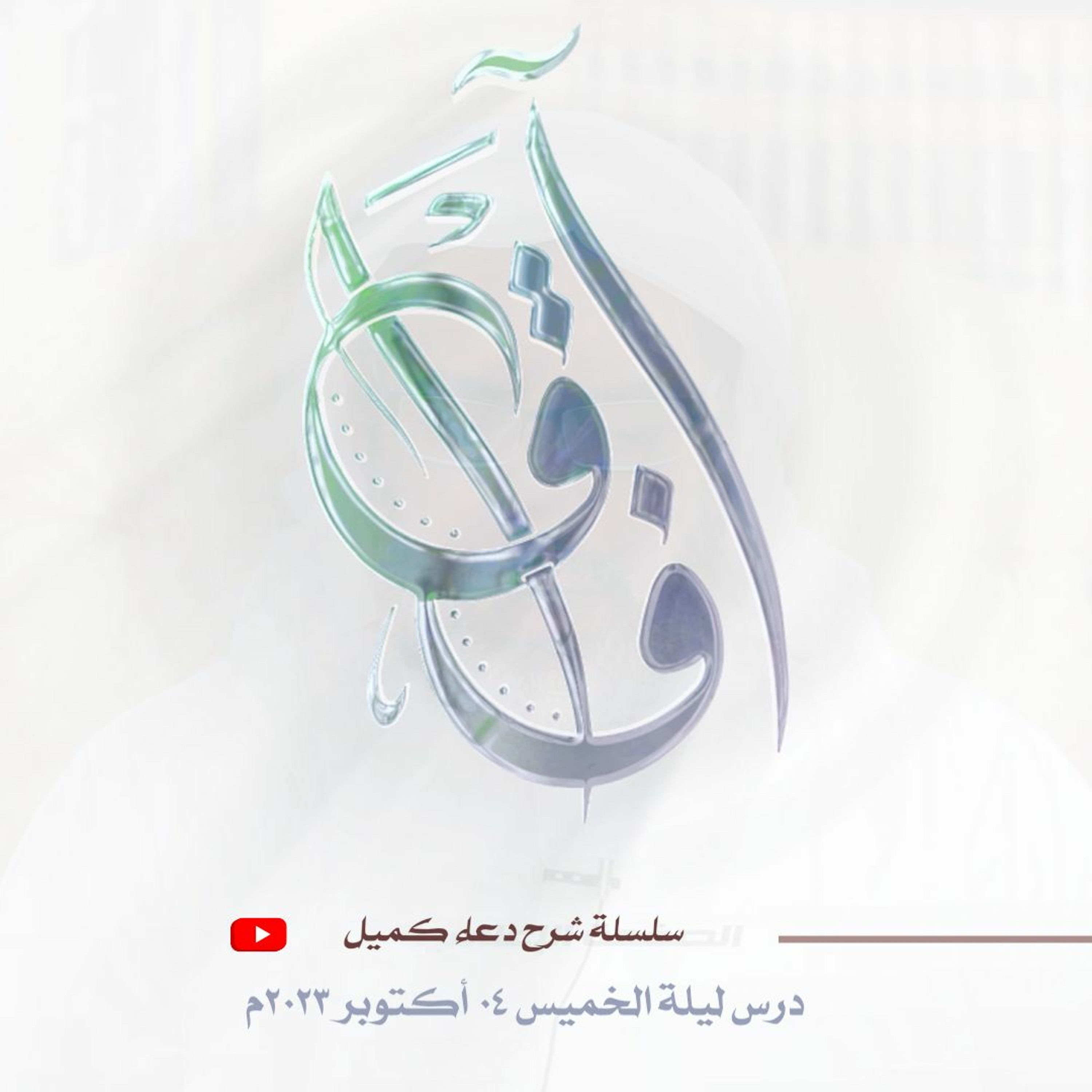 سلسلة شرح دعاء كميل (11) - محاضرة ليلة الخميس الموافق 04 أكتوبر 2023م episode artwork