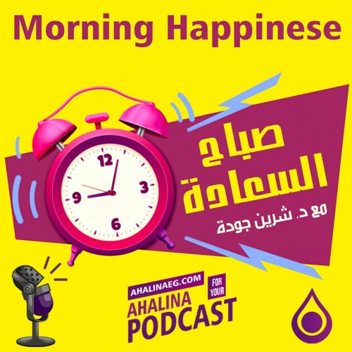 فنجان قهوة  - صباح السعادة مع شيرين جودة