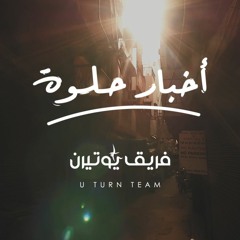 ترنيمة أخبار حلوة | فريق يوتيرن - Akhbar Helwa | U Turn Team