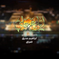 ‎⁨أبايع علي عيد الغدير