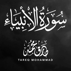 سورة الأنبياء (بمقام البياتى العراقى) - طارق محمد