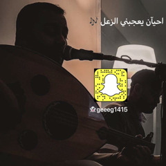‎⁨احيان يعجبني الزعل للفنان نبيل شعيل .. بعودي🎶 👻geeeg1415