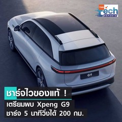 เตรียมพบ “Xpeng G9” รถยนต์ชาร์จไฟฟ้าด่วน 5 นาทีขับไกล 200 กิโลเมตร | TNN Tech Reports