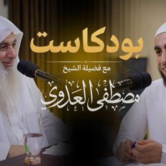 بودكاست | فضيلة الشيخ مصطفى العدوي والدكتور زياد عماشة