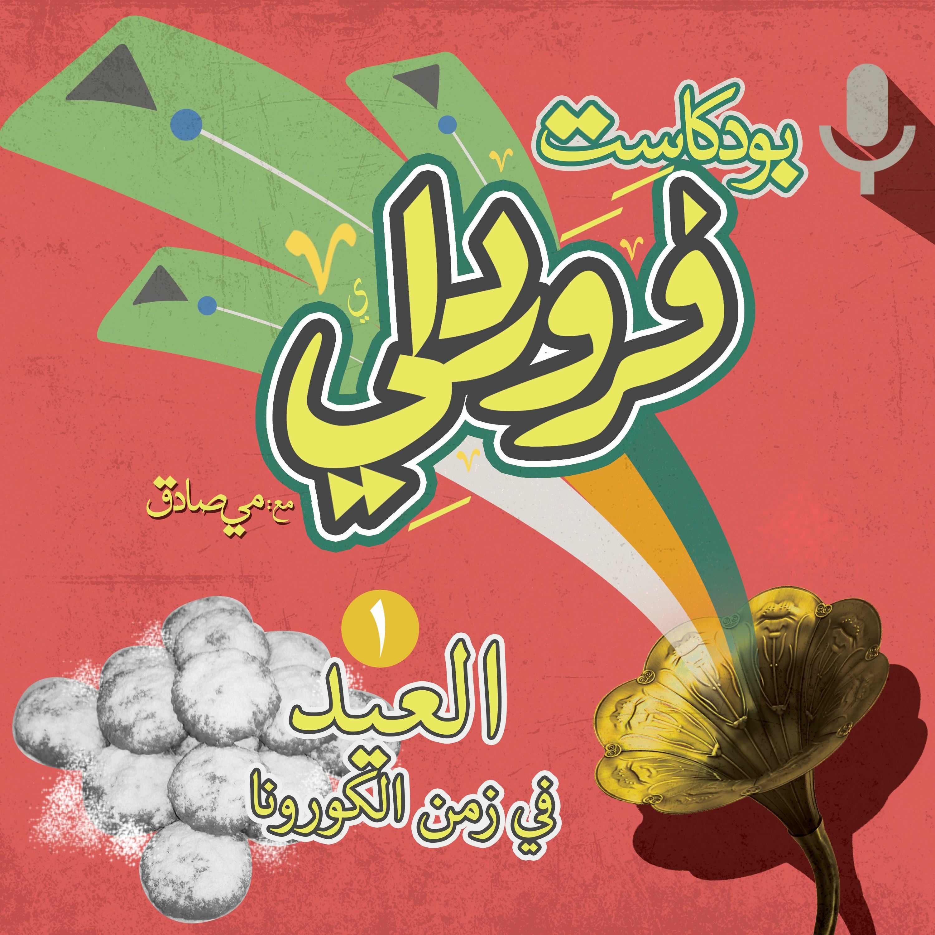 الحلقة(1): العيد في زمن الكورونا