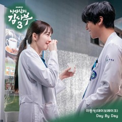 이원석(Lee Won Seok)(DAYBREAK) - Day By Day (낭만닥터 김사부 3 OST) Dr. Romantic 3 OST Part 9