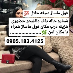 شماره خاله بندرلنگه 0905.183.4125