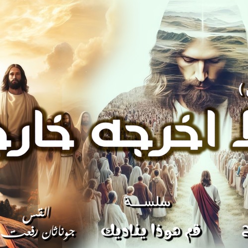 القس جوناثان رفعت . عظه ( لا أخرجه خارجا) النداء الثاني في سلسلة ( قم هوذا يناديك)