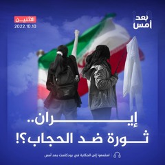 !إيران.. ثورة ضد الحجاب؟