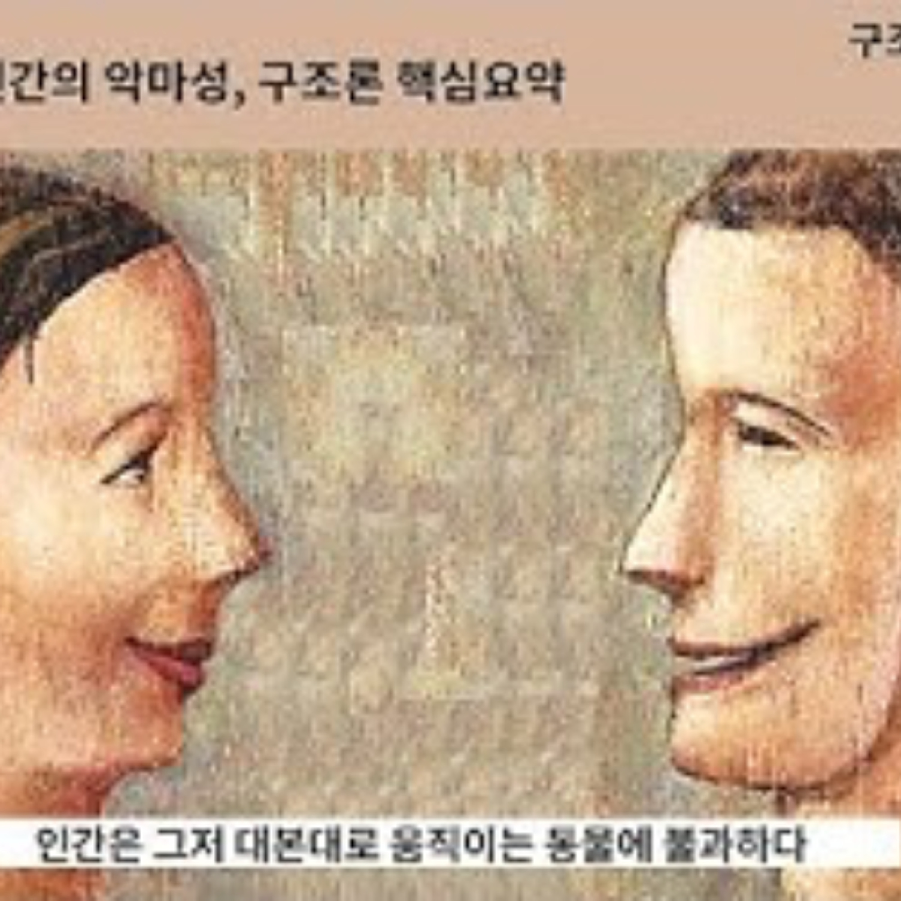 2025-11-09 인간의 악마성, 구조론 핵심 요약