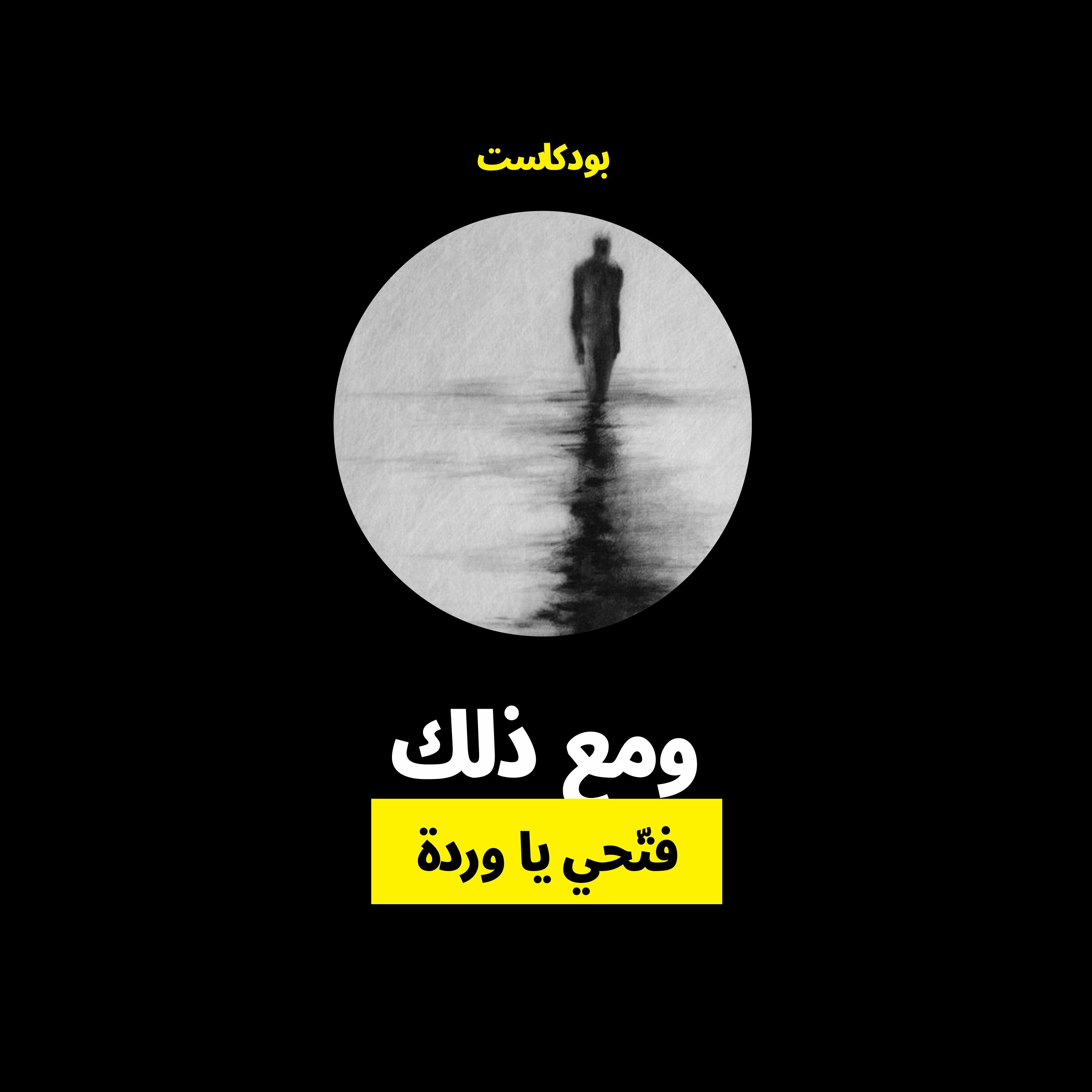 بودكاست ومع ذلك 🎙️| الحلقة الثانية | فتّحي يا وردة episode artwork