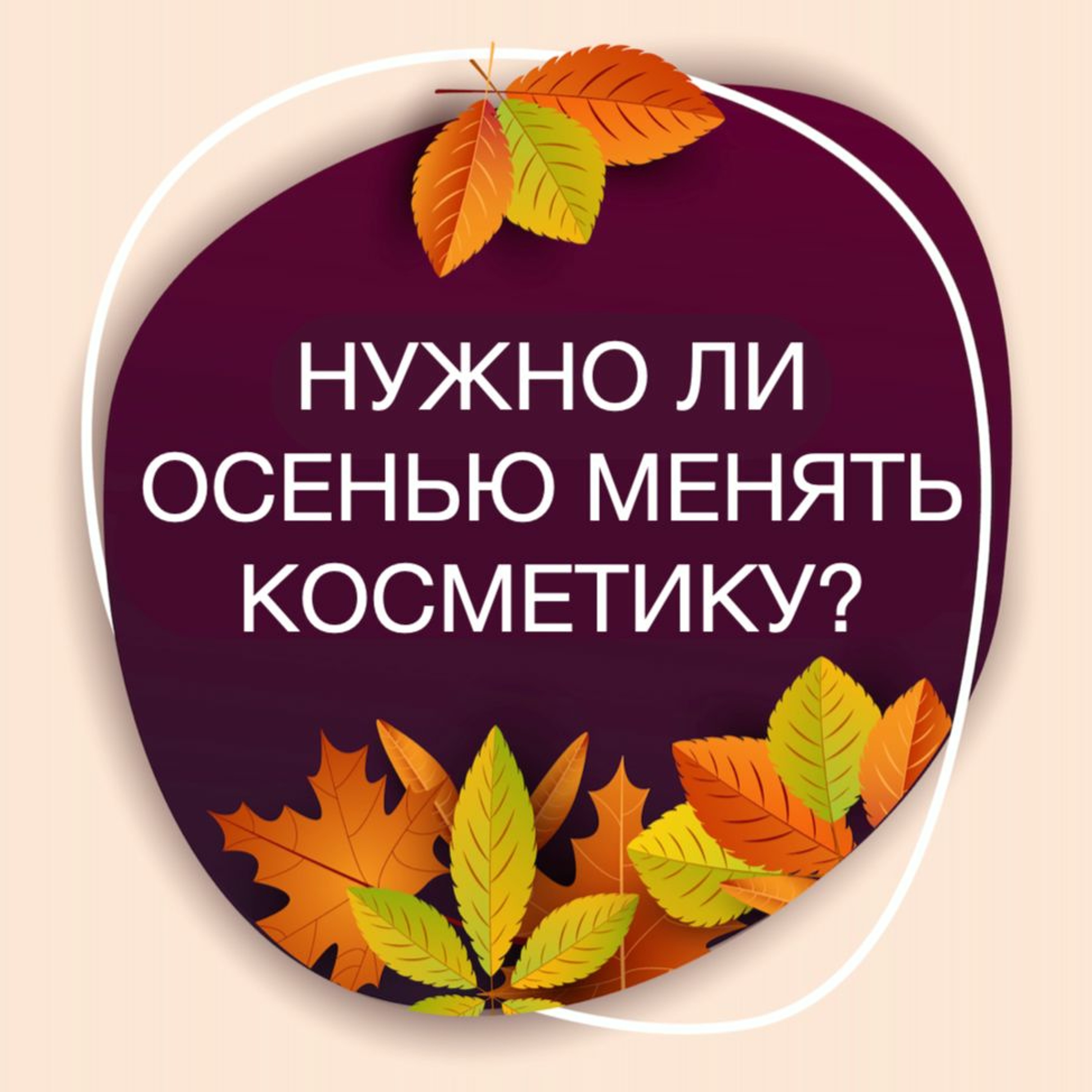 Выпуск 13. Нужно ли осенью менять косметику? episode artwork
