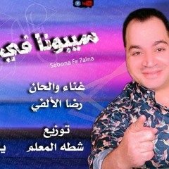 رضا الألفي _سيبونا في حالنا