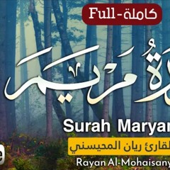 سورة مريم - القارئ ريان المحيسني