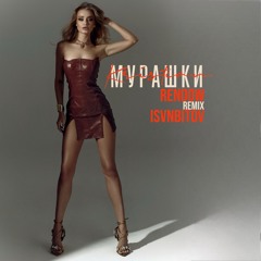 Мурашки (Remix)