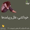 خودکشی، علل و پدیدهها خودکشی، علل و پدیدهها