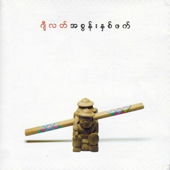 အစွန်းနှစ်ဖက် (accoustic) ဂျီလတ်
